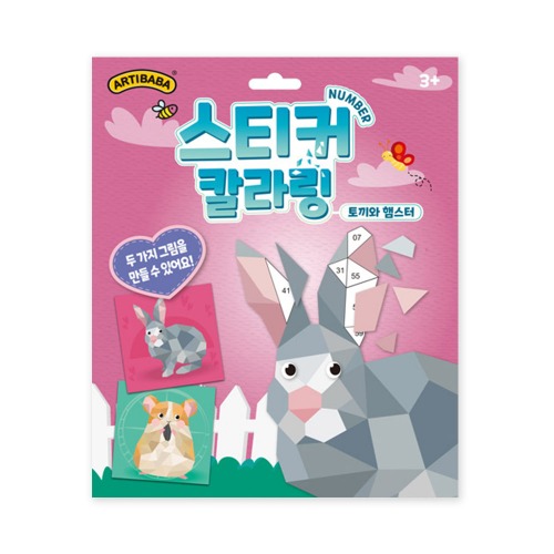 스티커칼라링5세트(토끼와햄스터)