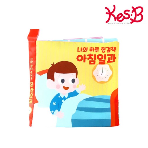 나의하루헝겊책아침일과