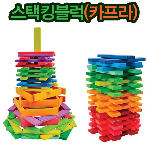 스택킹블럭(카프라)