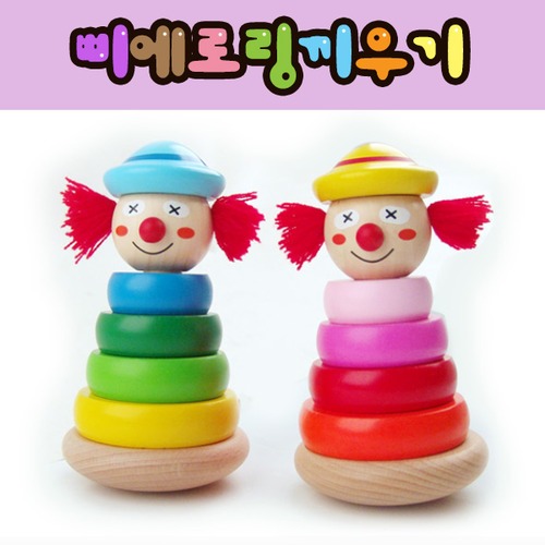 삐에로링끼우기