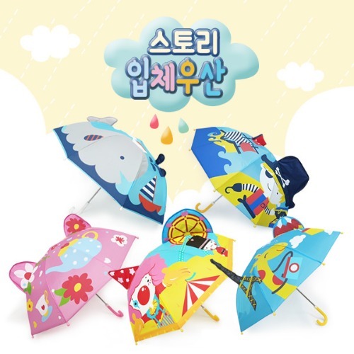 스토리입체우산