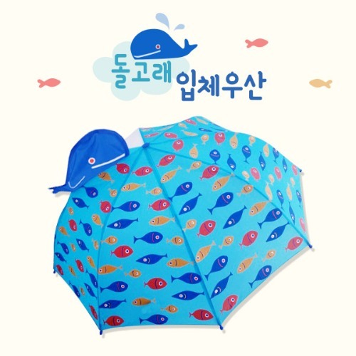 캐릭터입체우산돌고래