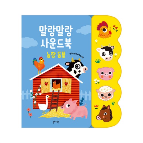 말랑말랑사운드북-농장동물