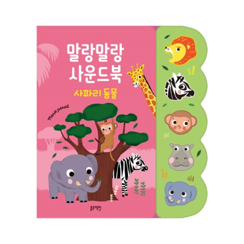 말랑말랑사운드북-사파리동물