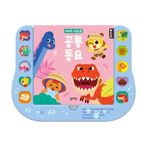 치타부사운드북공룡동요