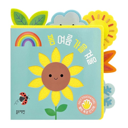 펠트촉감인지책-봄여름가을겨울