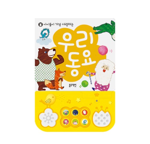 아이들이 가장 사랑하는 우리동요