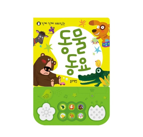 진짜진짜 재미있는 동물동요