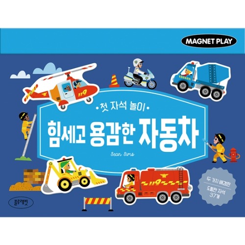 첫자석놀이-힘세고용감한자동차