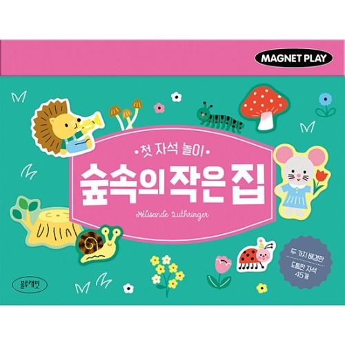첫자석놀이-숲속의작은집