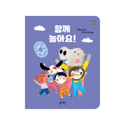 생활사운드북-함께놀아요!