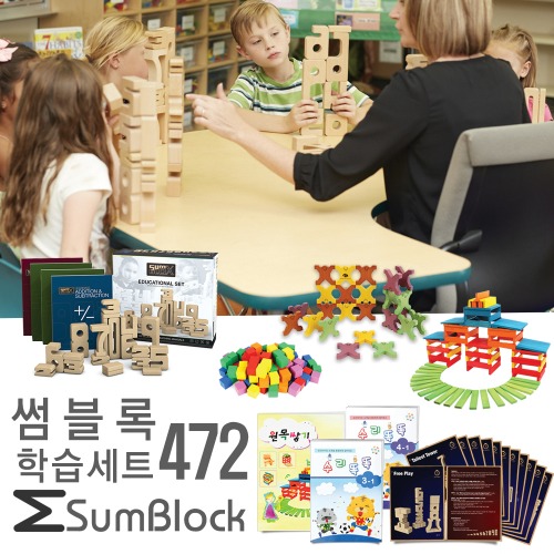 썸블록학습세트472