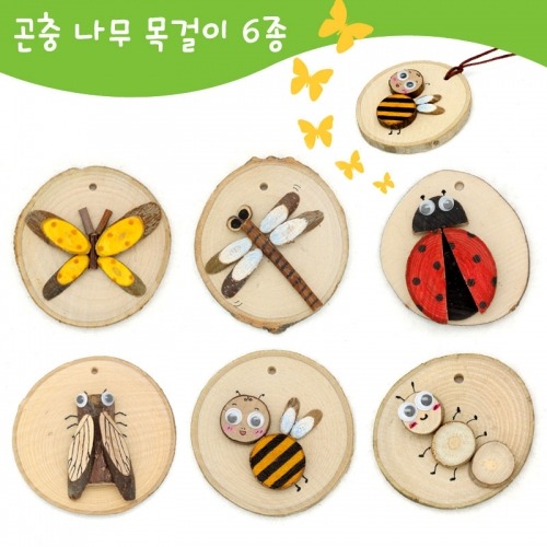 곤충나무목걸이만들기6종