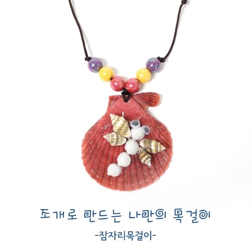 조개목걸이만들기-잠자리