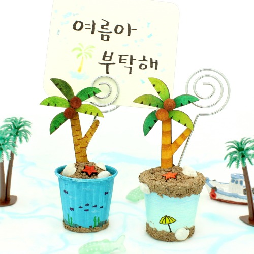 여름야자메모꽂이만들기(4인세트)