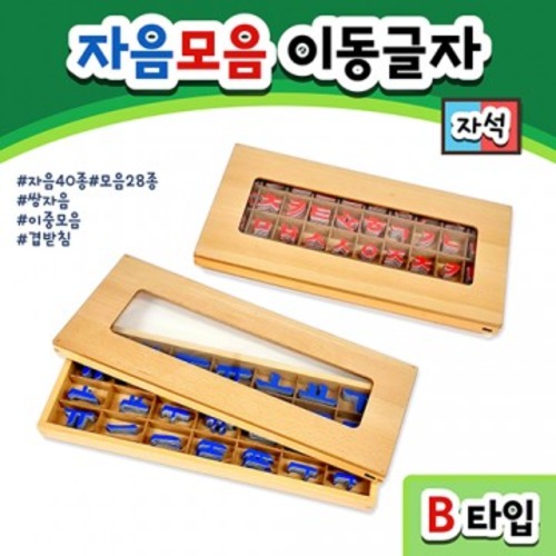 자음모음이동글자석B