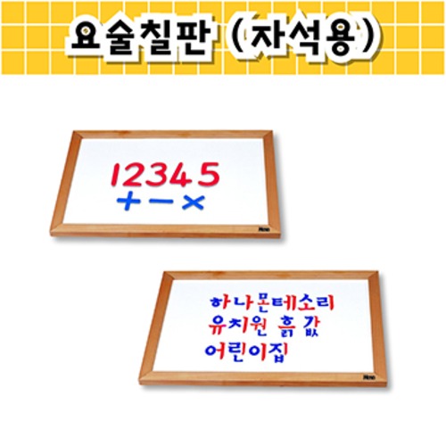 요술칠판자석용