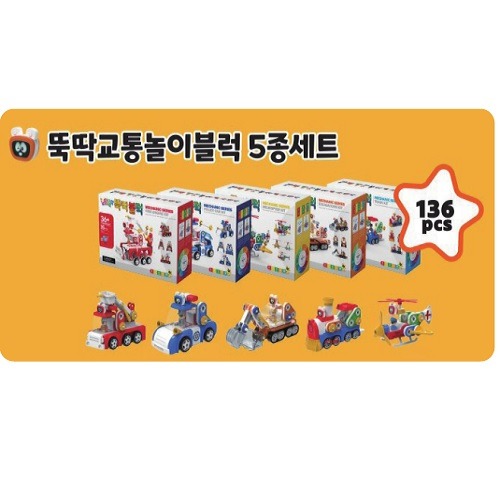 뚝딱교통놀이블럭5종세트