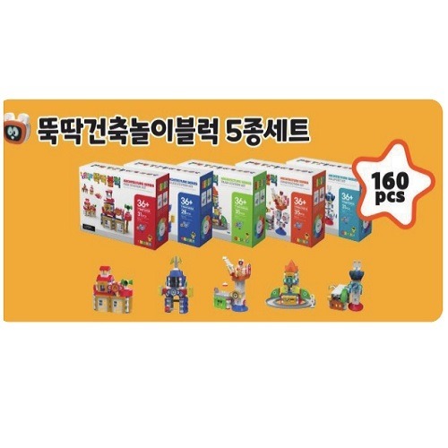 뚝딱건축놀이블럭5종세트