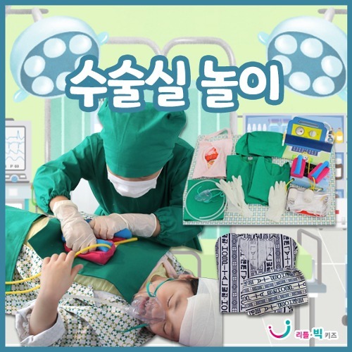 수술실놀이
