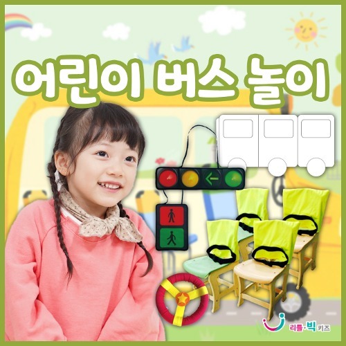 어린이버스놀이
