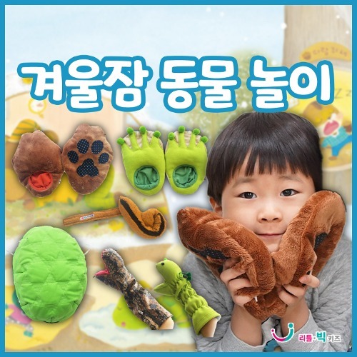 겨울잠동물놀이