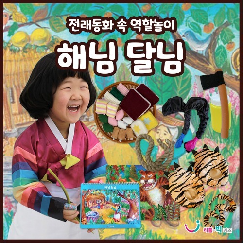 전래동화속역할놀이/해닐달님