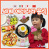 세계여러나라음식1