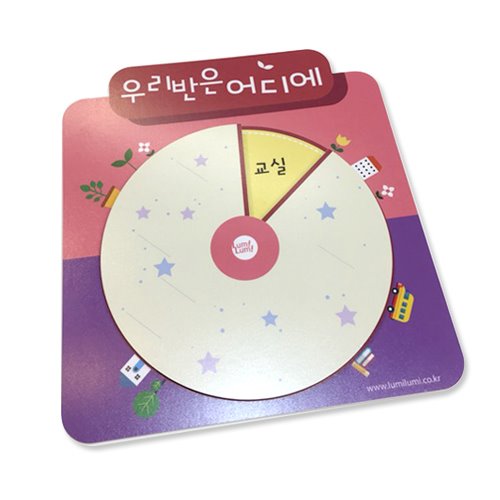 학급이동안내돌림판