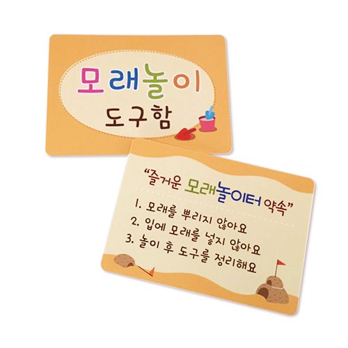 모래놀이안내판