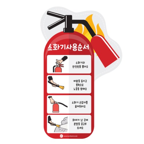 소화기사용순서