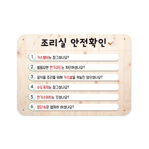 조리실안전확인