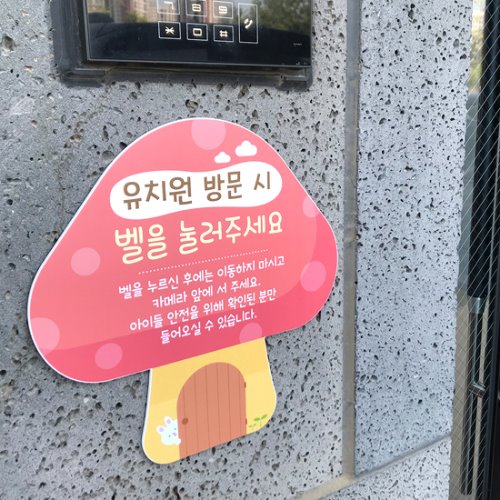 입구안내판버섯