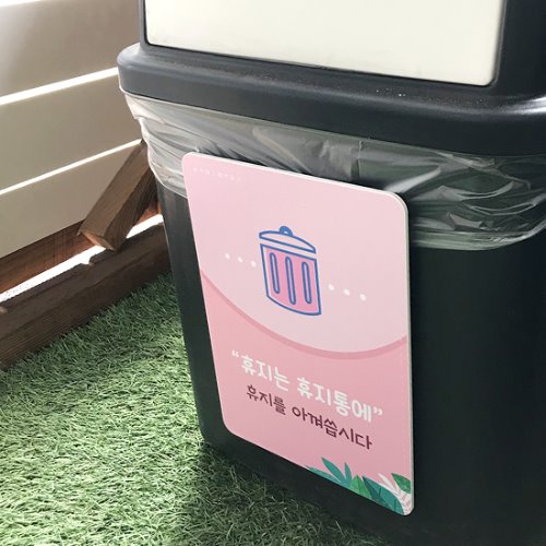 뉴휴지통안내판