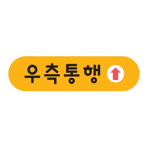 우측통행스티커