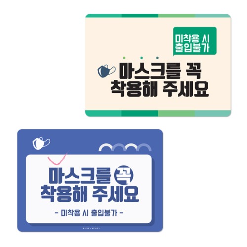 마스크착용 안내판