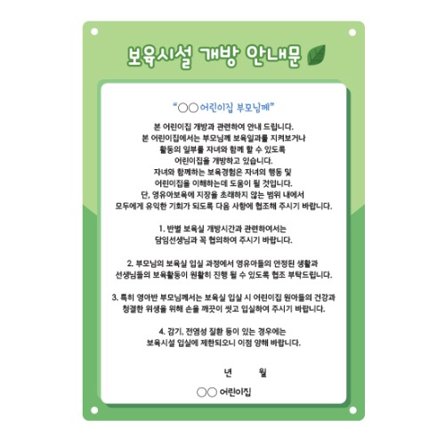 보육시설개방안내문