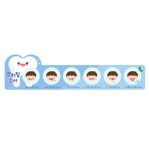 양치질순서 가로형