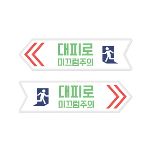 축광대피로 표지판