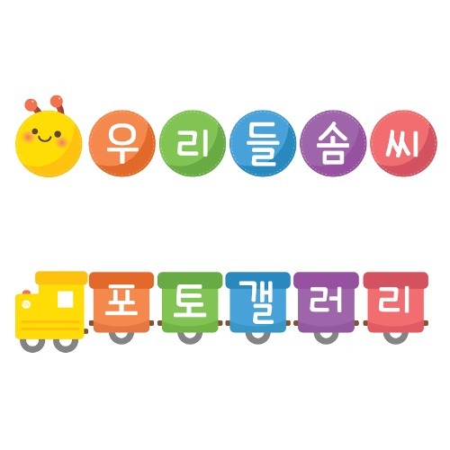 한글자 게시판 타이틀(애벌레/기차)