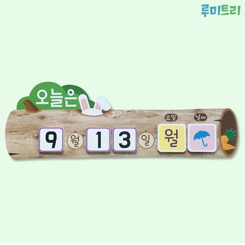 루미트리통나무날짜판