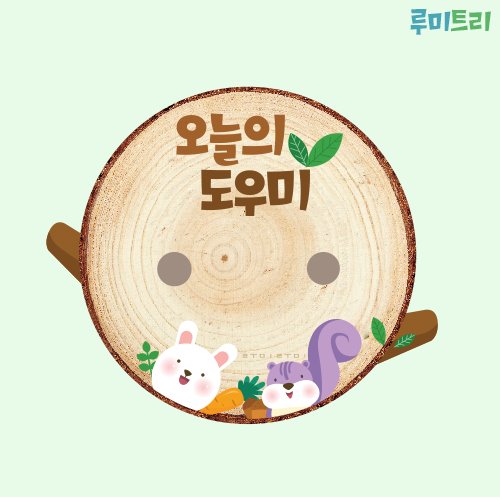 루미트리통나무도우미