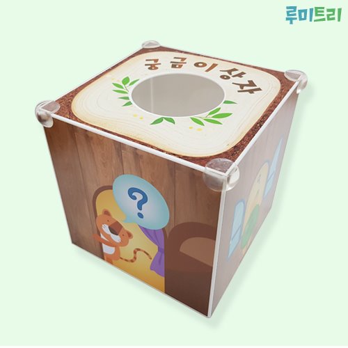 루미트리궁금이상자