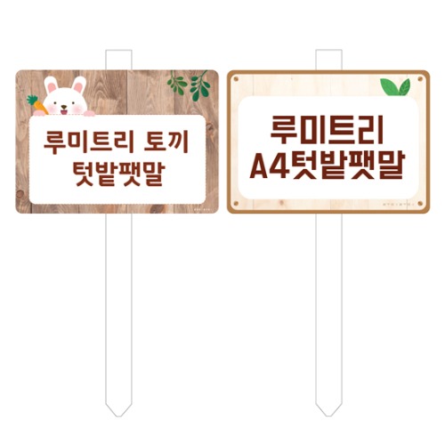 루미트리 A4텃밭팻말