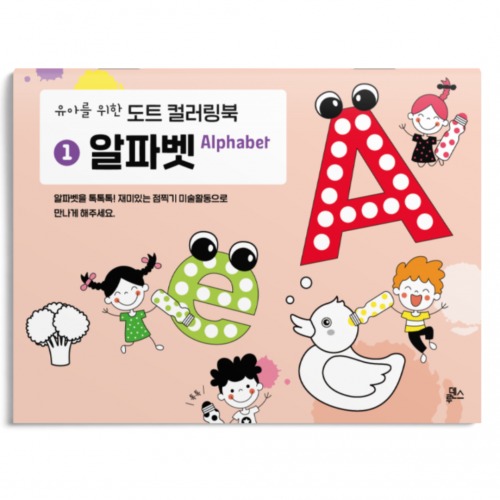 유아를위한알파벳도트컬러링북(10권)