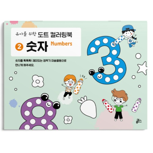 유아를위한숫자도트컬러링북(10권)