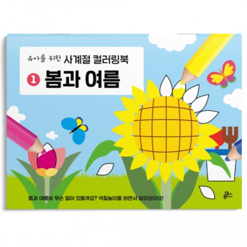 유아를위한사계절컬러링북1.봄과여름(10권)