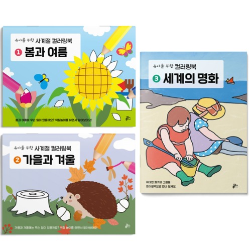 유아를위한컬러링북3권세트(10인용)