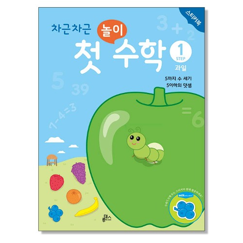 첫놀이수학1과일스티커북(10권)