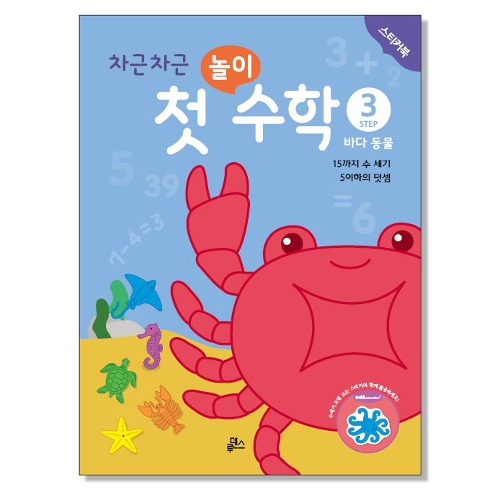 첫놀이수학3바다동물스티커북(10권)